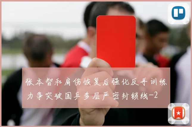 张本智和肩伤恢复后强化反手训练力争突破国乒多层严密封锁线