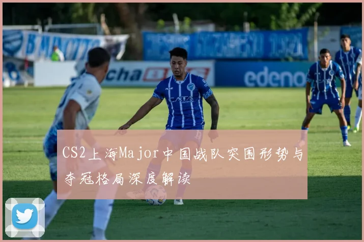 CS2上海Major中国战队突围形势与夺冠格局深度解读