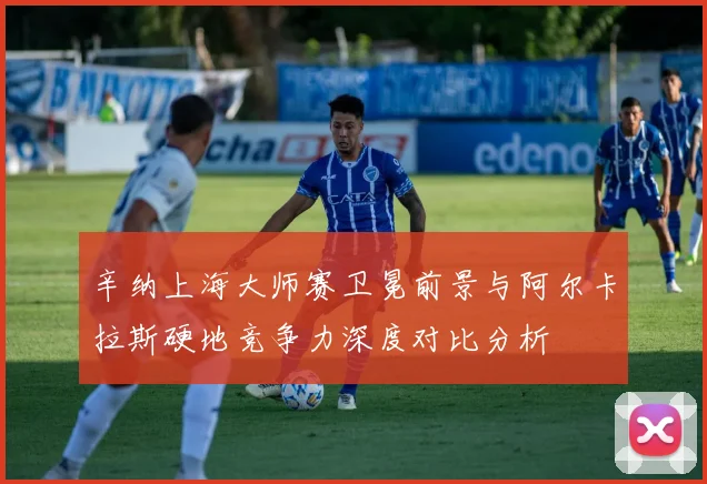 辛纳上海大师赛卫冕前景与阿尔卡拉斯硬地竞争力深度对比分析