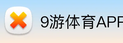 9游体育APP官网 logo